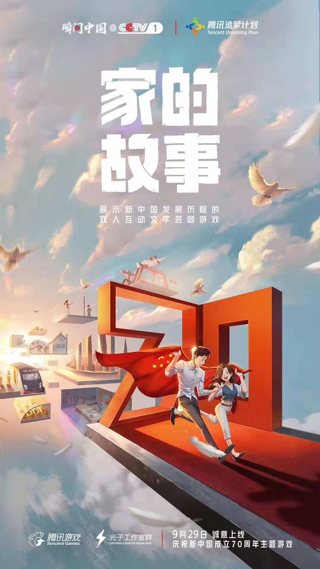 騰訊家的故事游戲安卓最新版截圖1