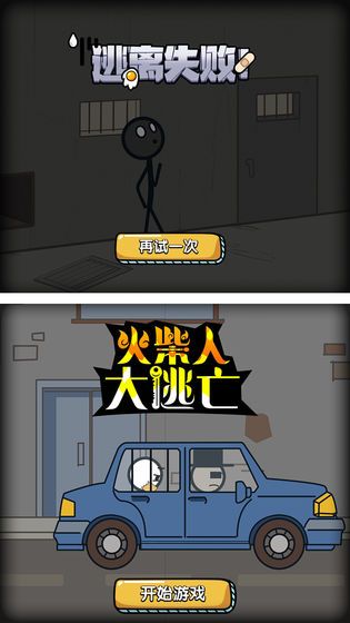 火柴人大逃亡游戲最新正式版下載截圖5