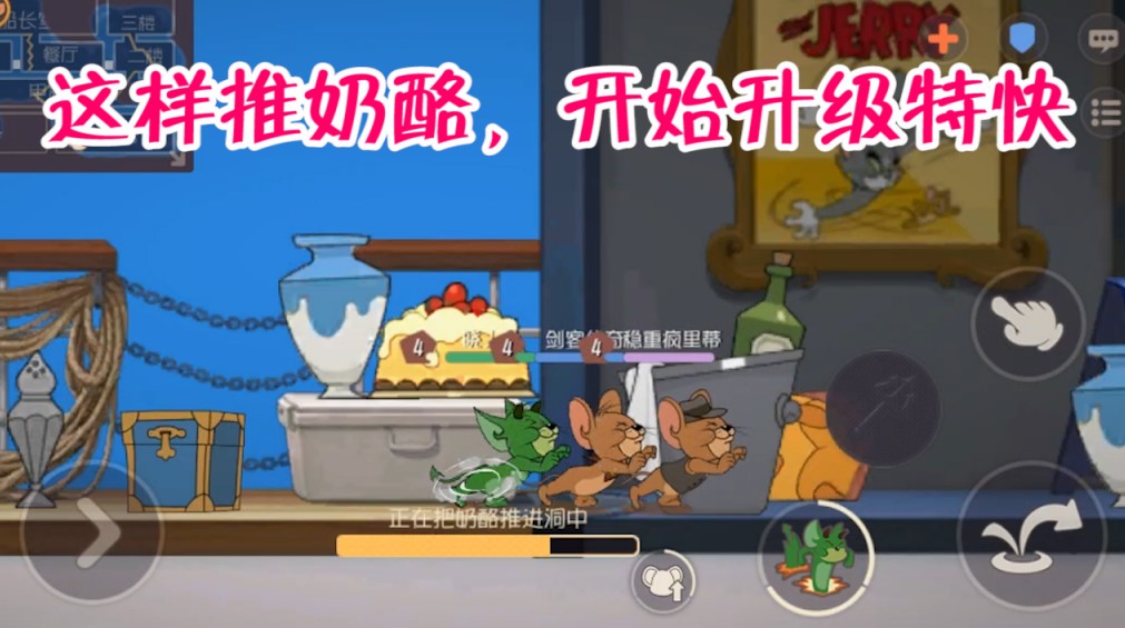 貓和老鼠：如何快速集體提升經(jīng)驗？推奶酪這樣推，前期快速升級