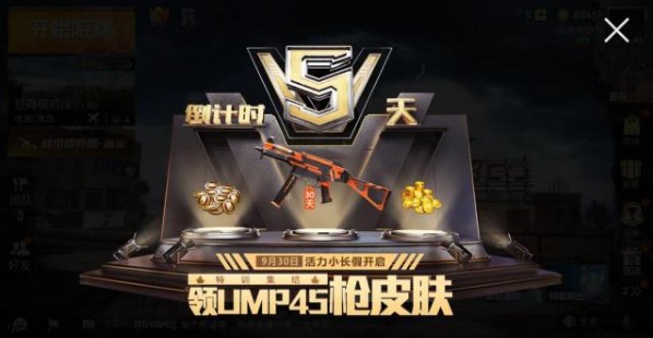和平精英UMP45皮膚怎么獲得？30天UMP45皮膚獲取攻略