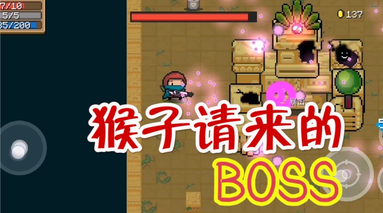 元氣騎士：新BOSS遠古巨像？攻擊方式特別，猴子死后跑去哪？