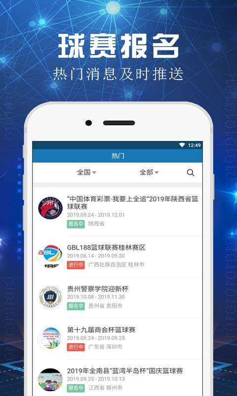 籃球球賽APP安卓版截圖2