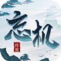 忘機傳說游戲安卓最新版