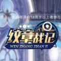 微信紋章戰(zhàn)紀(jì)含兌換碼最新版