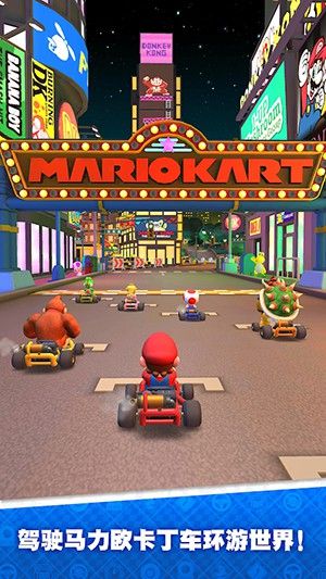 任天堂馬里奧賽車Tour游戲下載手機(jī)公測(cè)版（Mario Kart Tour）截圖1