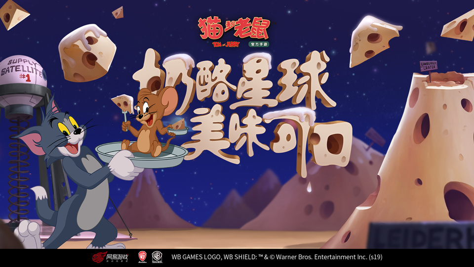 《貓和老鼠手游》S級皮膚集體上架魔鏡！S2賽季9月27日開啟