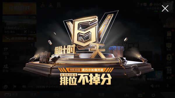 和平精英國(guó)慶排位不掉分多長(zhǎng)時(shí)間？國(guó)慶排位不掉分機(jī)制介紹