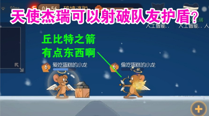 貓和老鼠：天使杰瑞能射破隊(duì)友護(hù)盾？三級箭使隊(duì)友瞬間滿血無解