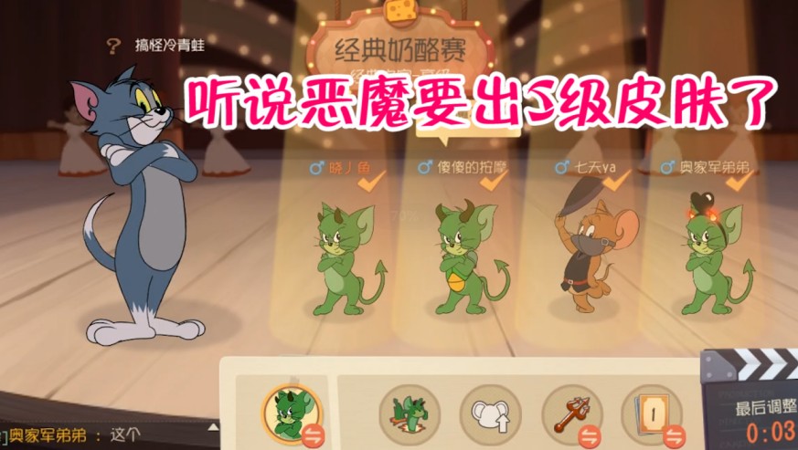 貓和老鼠：聽說(shuō)惡魔杰瑞又有新皮膚，開黑隊(duì)友秒選，不說(shuō)了試試先