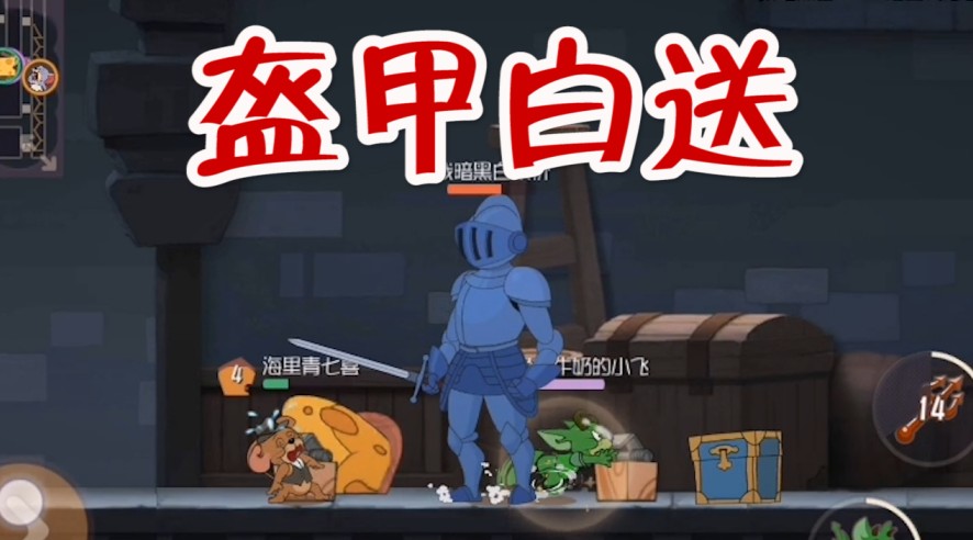 貓和老鼠：永久藥水BUFF，惡魔杰瑞追著貓咪打，白送盔甲人