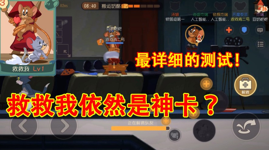 貓和老鼠：救救我是廢卡還是神卡？效果出人意料，也許還是S級！