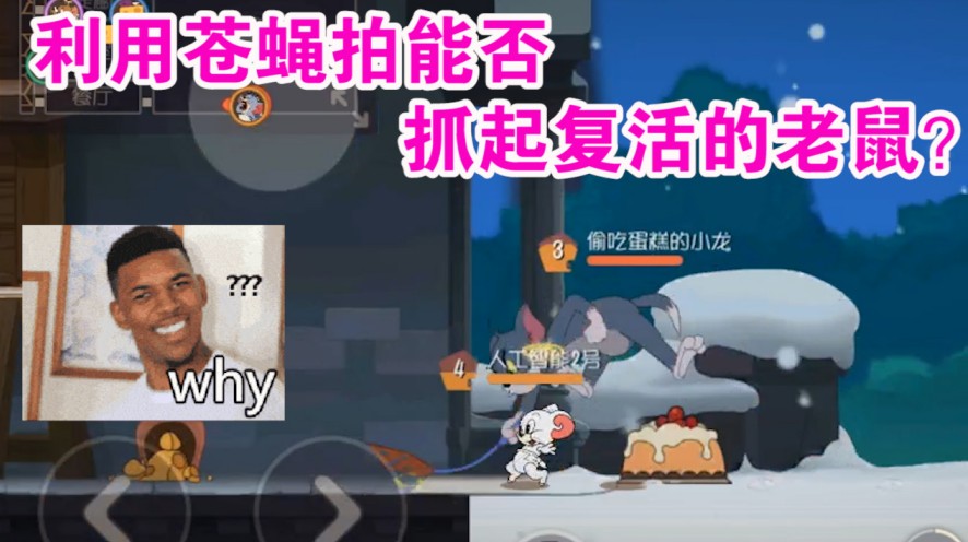 貓和老鼠：蒼蠅拍能否抓起被復(fù)活老鼠？網(wǎng)易終于沒(méi)出紕漏！難得啊