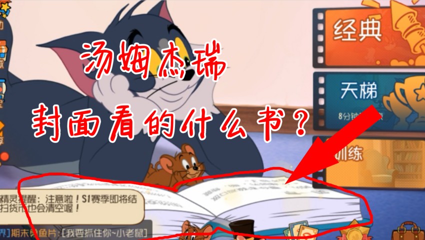 貓和老鼠：TOM看書封面出處！鳥哥解密，書中到底講了什么？