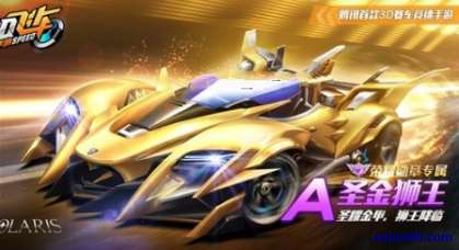 QQ飛車手游圣金獅王什么時候出？圣金獅王上線時間一覽