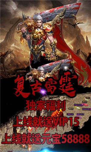 復(fù)古雷霆BT手游滿v變態(tài)版截圖3
