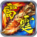 復(fù)古雷霆BT手游滿v變態(tài)版