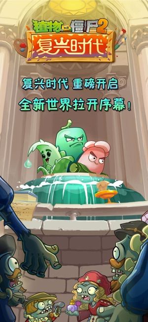 pvz2最新版2.4.0復(fù)興時代更新下載截圖1