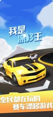 我是漂移王游戲安卓版下載截圖4