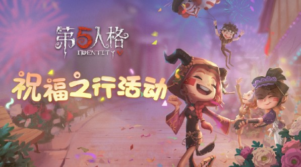 第五人格祝福之行活動怎么玩？祝福之行活動規(guī)則獎勵介紹