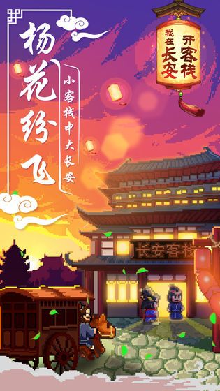 開羅游戲我在長安開客棧下載安裝最新版截圖2