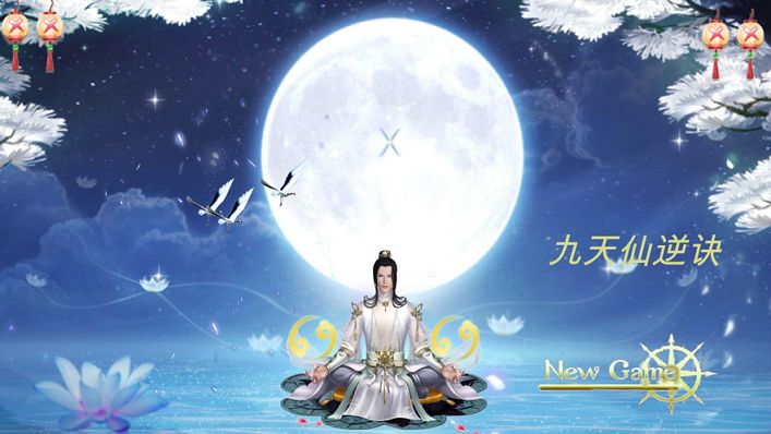 九天仙逆訣手游最新安卓版下載截圖4