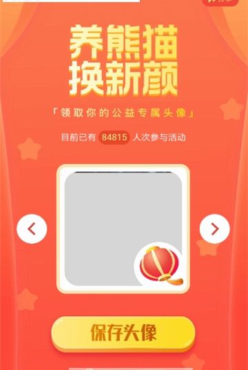 微信頭像養(yǎng)熊貓換新顏生成器APP截圖3