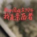 人民網(wǎng)新中國成立70周年我是親歷者活動地址入口
