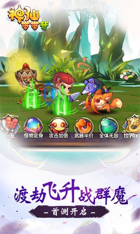 神仙帶帶我手游安卓下載新版截圖2