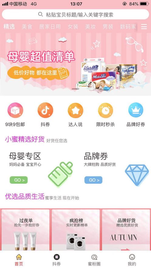 閃蜜購(gòu)物APP下載截圖2