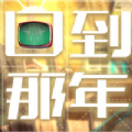 央視網(wǎng)回到那年游戲安卓下載安卓版