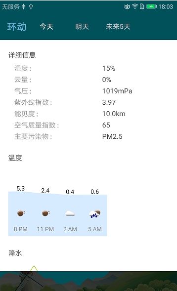 環(huán)動天氣APP下載截圖1