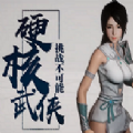 硬核武俠手游國服