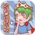 歐皇的煩惱游戲APP最新版下載