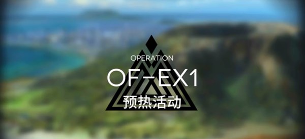 明日方舟OF-EX1怎么過？預(yù)熱活動(dòng)OF-EX1完美通關(guān)攻略