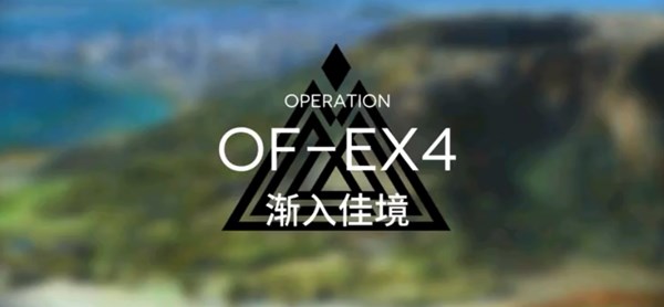 明日方舟OF-EX4怎么過？漸入佳境OF-EX4完美通關攻略