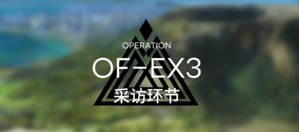 明日方舟OF-EX3怎么过？采访环节OF-EX3完美通关攻略