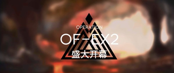 明日方舟OF-EX2怎么過？盛大開幕OF-EX2完美通關(guān)攻略