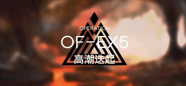 明日方舟OF-EX5怎么過(guò)？高潮迭起OF-EX5完美通關(guān)攻略