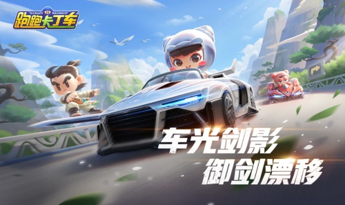 跑跑卡丁車手游御劍江湖版本來襲！新賽車、新角色閃亮登場