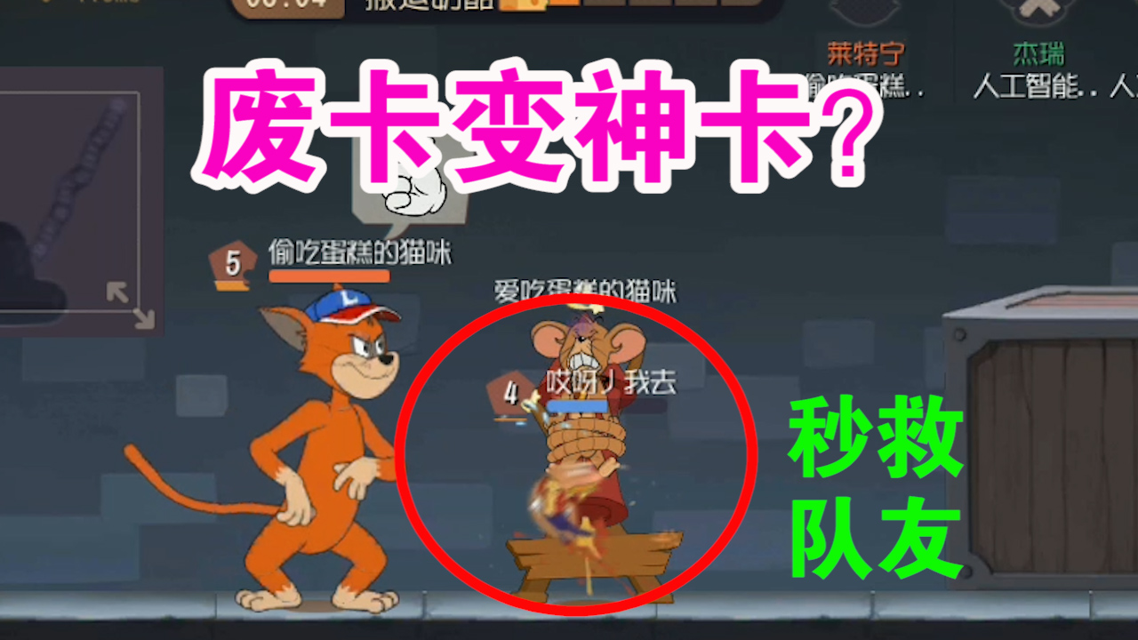 貓和老鼠：廢卡變神卡依舊上不了臺(tái)致命缺陷讓人沒得選？難受了