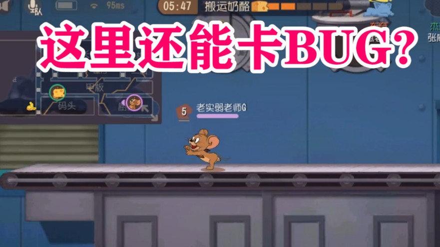 貓和老鼠：4分鐘無奈上天，驚見天秀隊(duì)友刷BUG，又學(xué)到了