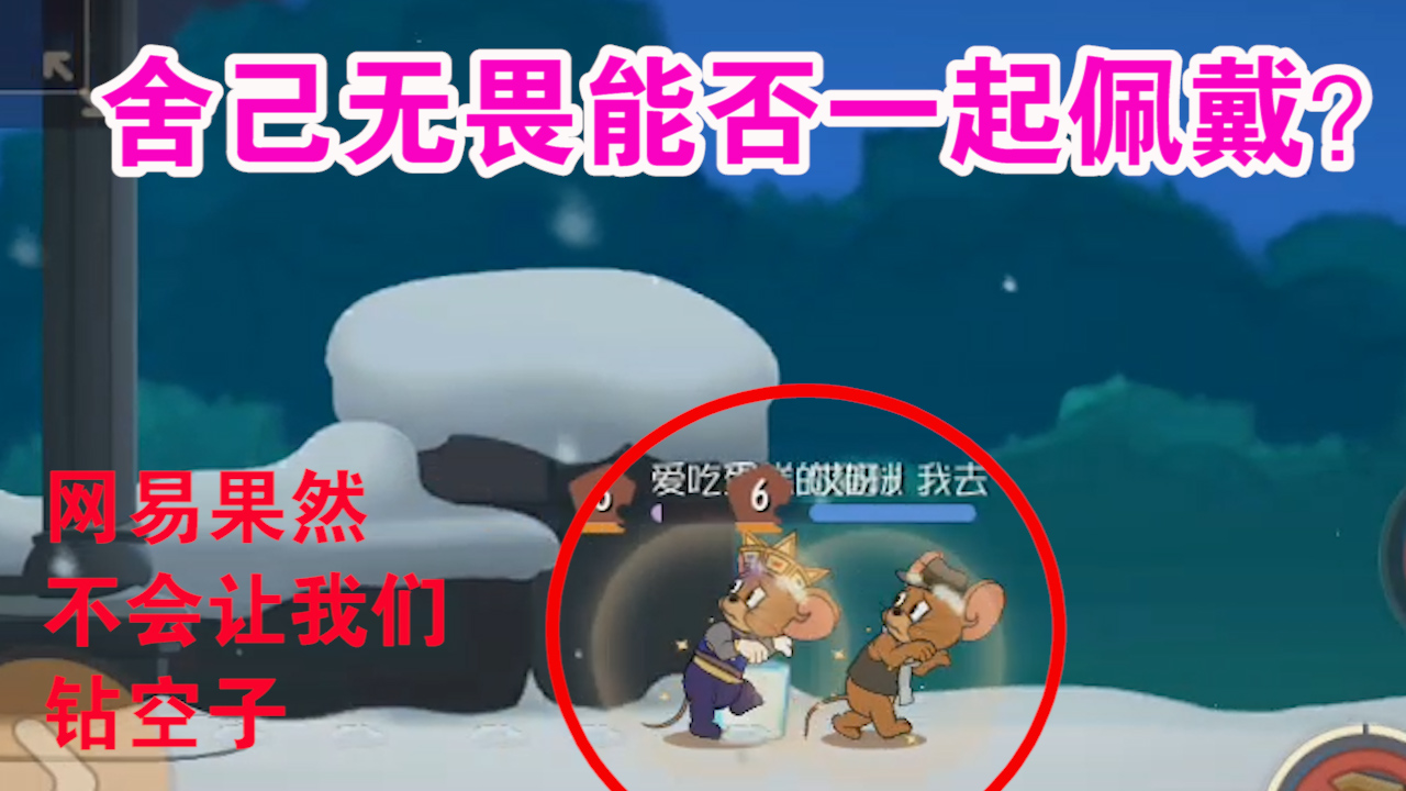 貓和老鼠：新版舍己和無畏能否一起使用？國王救人更容易了？舒服