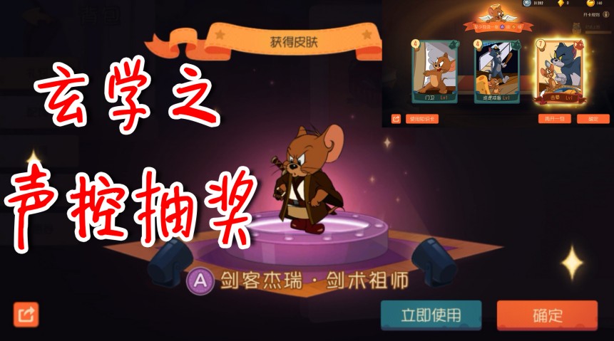 貓和老鼠：玄學(xué)之聲控抽獎，S知識卡拿到手軟，心意相通出極品
