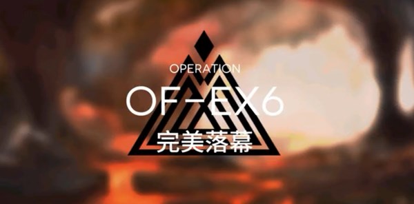 明日方舟OF-EX6怎么過(guò)？完美落幕OF-EX6完美通關(guān)攻略