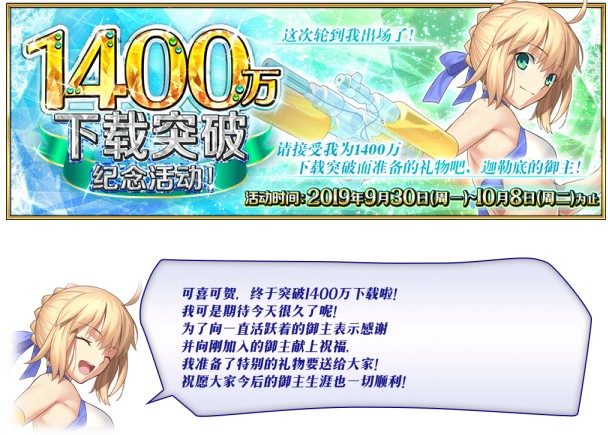 fgo國服1400萬下載突破紀念活動介紹：1400萬下載紀念活動獎勵一覽