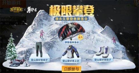 和平精英攀登者活動(dòng)怎么玩？攀登者活動(dòng)玩法獎(jiǎng)勵(lì)介紹