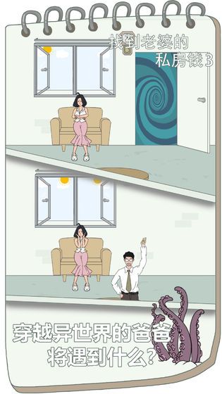 找到老婆的私房錢3全劇情攻略去廣告版截圖1