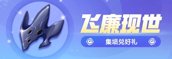 一起來捉妖飛廉現(xiàn)世兌好禮活動預(yù)告！飛廉現(xiàn)世，秋日捉妖狂歡節(jié)登場
