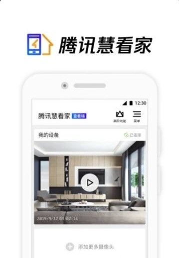 騰訊慧看家軟件APP版下載截圖1