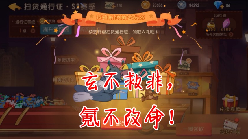 貓和老鼠：黃金貨架大型氪金現(xiàn)場(chǎng)，果然是玄不救非，氪不改命！